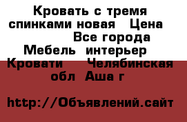 Кровать с тремя спинками новая › Цена ­ 10 750 - Все города Мебель, интерьер » Кровати   . Челябинская обл.,Аша г.